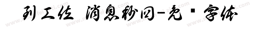 已到工位 消息秒回字体转换